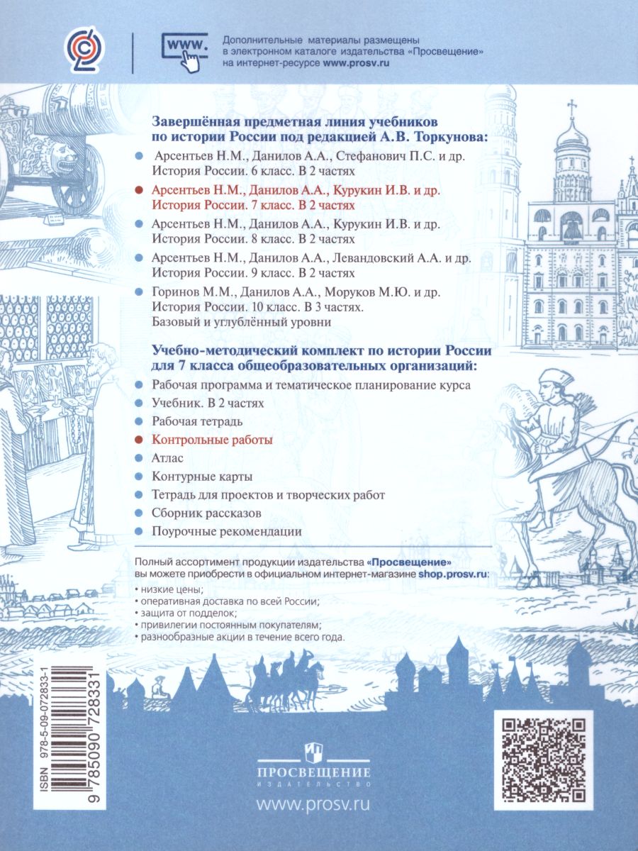 Обложка книги История России 7 класс. Контрольные работы, Автор Артасов И.А., издательство Просвещение | купить в книжном магазине Рослит