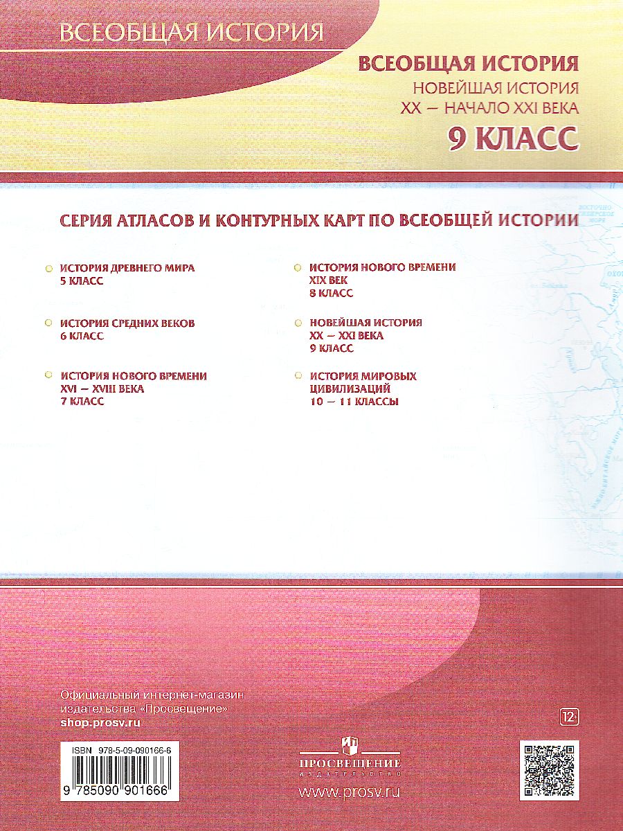 картинка Новейшая история XXв.начала XXI века. Контурные карты 9 класс от магазина Рослит