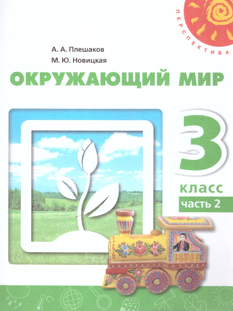 Обложка книги Окружающий мир 3 класс. Часть 1. Учебное пособие, Автор Плешаков А.А. Новицкая М.Ю., издательство Просвещение | купить в книжном магазине Рослит