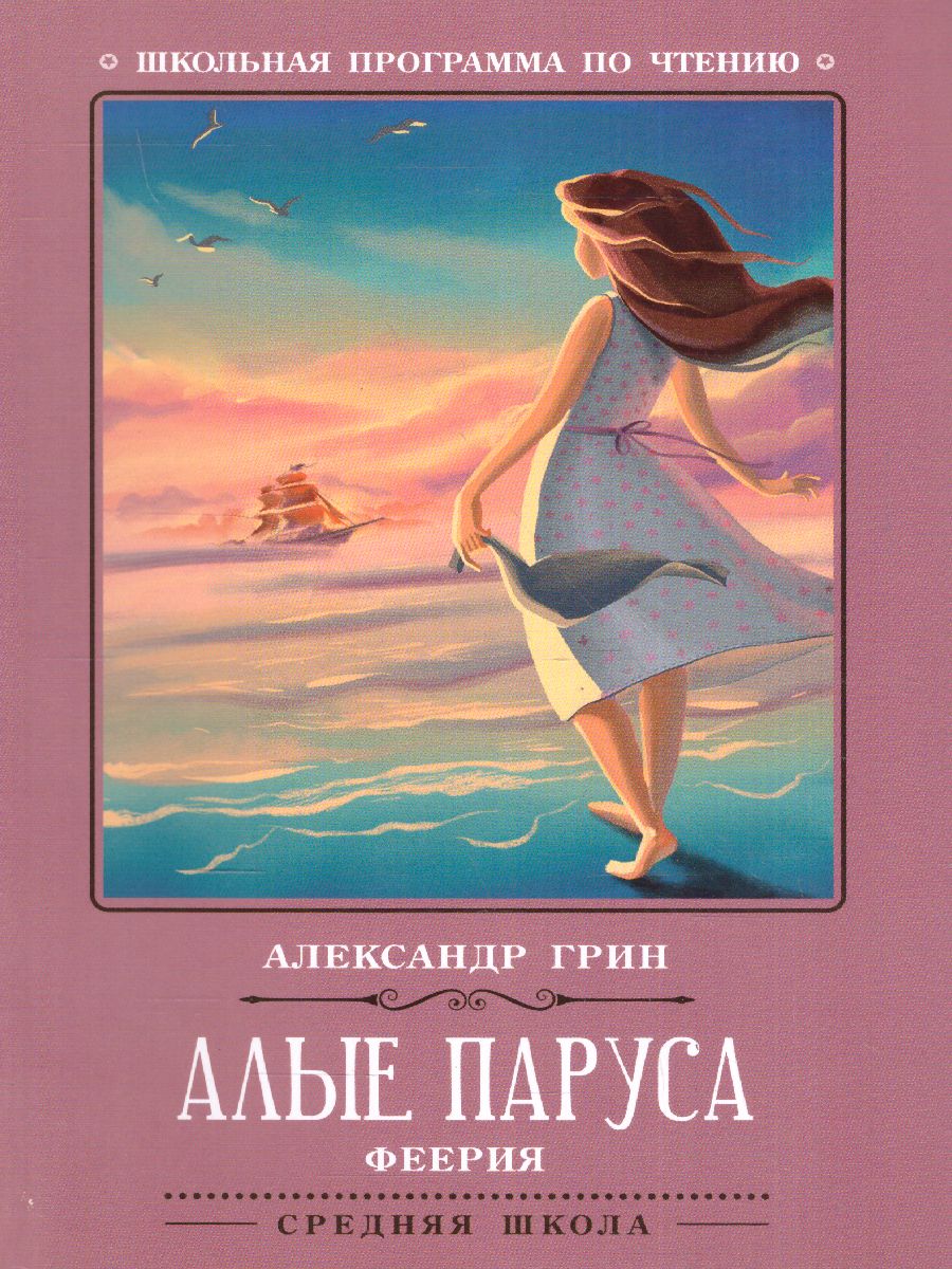Обложка книги Алые паруса Феерия, Автор Грин А.С., издательство Феникс ТД                                          | купить в книжном магазине Рослит