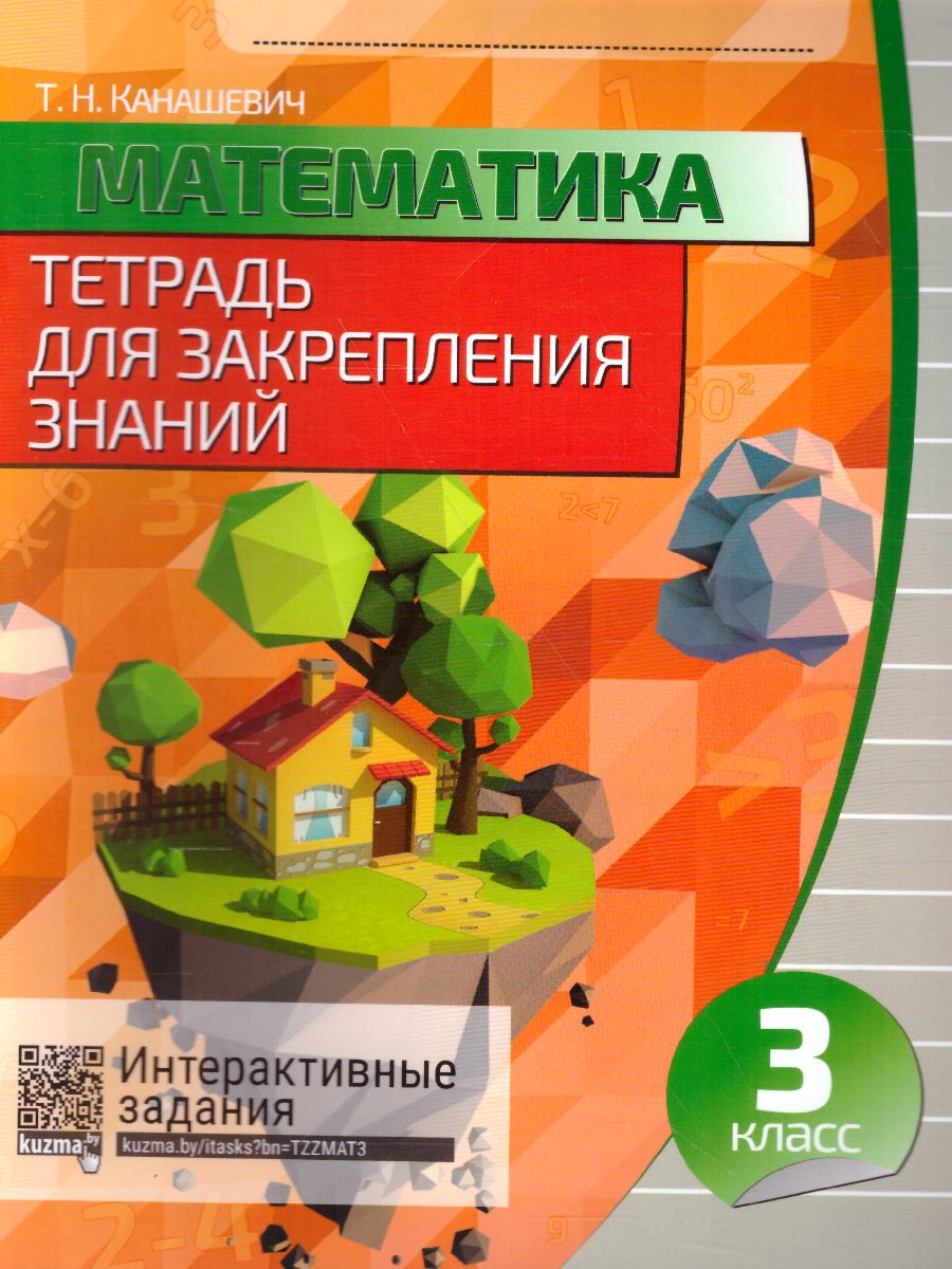Обложка книги Математика 3 класс. Тетрадь для закрепления знаний, Автор Канашевич Т.Н., издательство Кузьма                                             | купить в книжном магазине Рослит