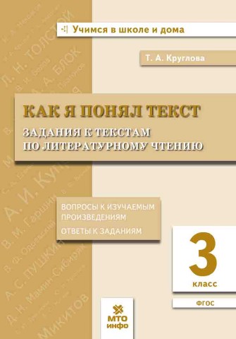 Обложка книги Как я понял текст. Литературное чтение 3 класс, Автор Круглова Т.А., издательство МТО инфо | купить в книжном магазине Рослит