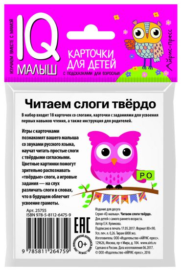 Обложка книги Умный малыш. Читаем слоги твёрдо. Набор карточек для детей, Автор Куликова Е.Н., издательство Айрис | купить в книжном магазине Рослит