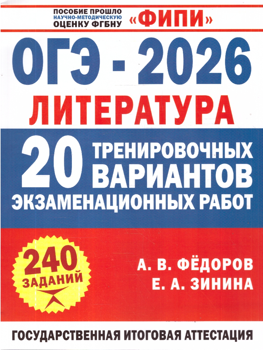 Обложка книги ОГЭ-2026. Литература. 20 тренировочных вариантов экзаменационных работ. ФИПИ, Автор Федоров А.В.; Зинина Е. А., издательство АСТ | купить в книжном магазине Рослит