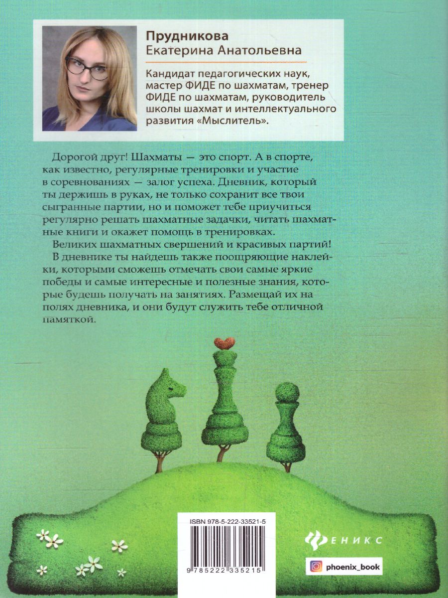 Обложка книги Дневник юного шахматиста с трекером тренировок и мотивационными наклейками / Шахматный клуб, Автор Прудникова Е.А., издательство Феникс ТД                                          | купить в книжном магазине Рослит