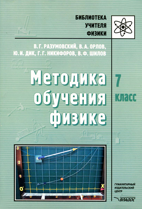 Обложка книги Физика 7 класс. Методика, Автор Разумовский В.Г., издательство Владос | купить в книжном магазине Рослит