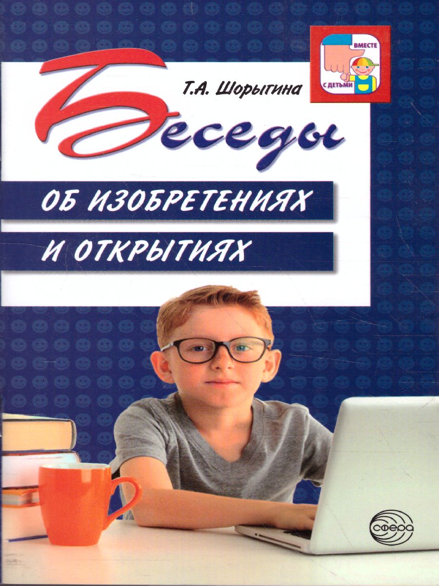 Обложка книги Беседы об изобретениях и открытиях, Автор Шорыгина Т.А., издательство Сфера | купить в книжном магазине Рослит