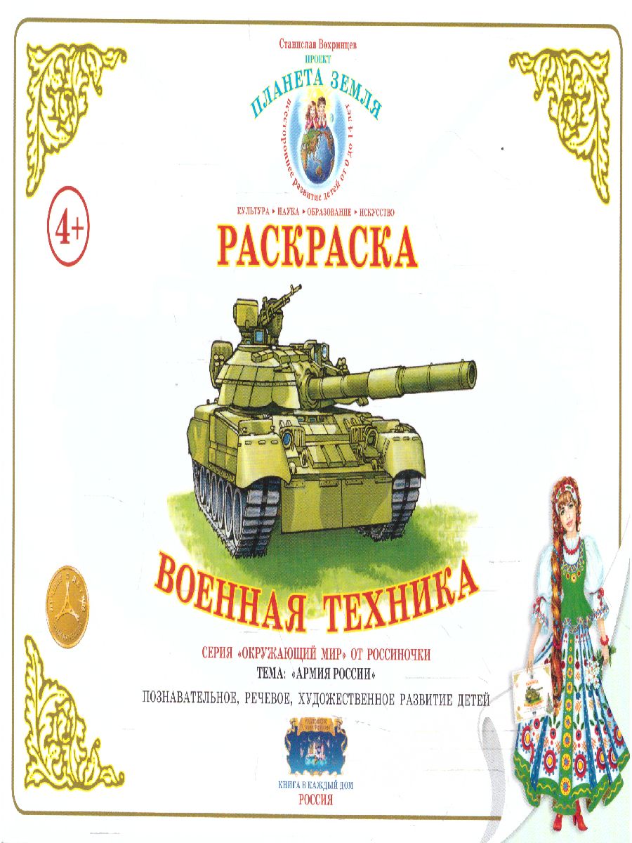 Обложка книги Раскраска "Военная техника", Автор , издательство Страна фантазий | купить в книжном магазине Рослит