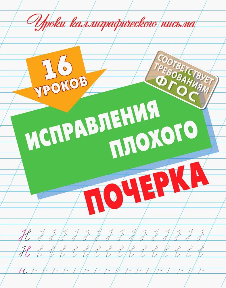 Обложка книги Уроки каллиграфического письма. 16 уроков исправления плохого почерка А5, Автор , издательство Интерпрессервис | купить в книжном магазине Рослит