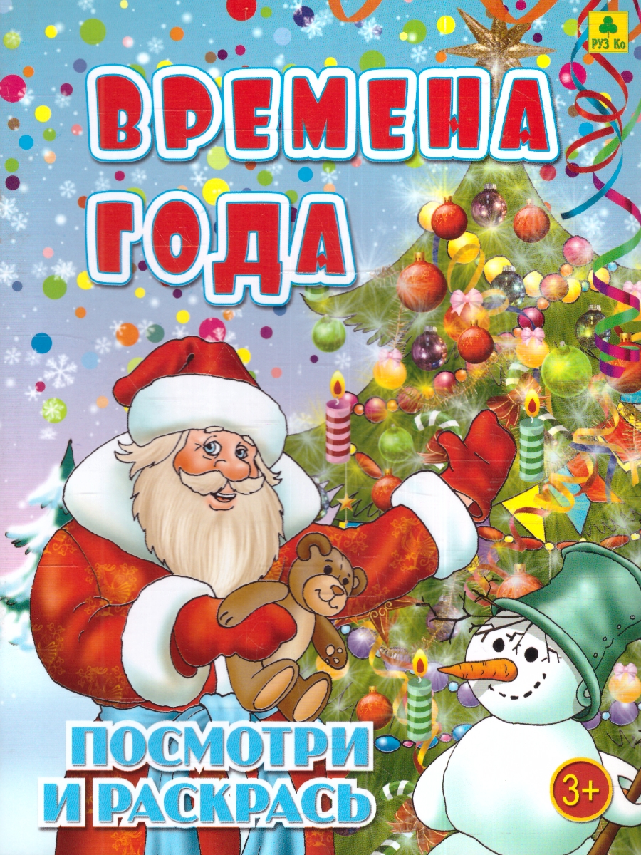 Обложка книги Раскраска детская. Времена года, Автор , издательство РУЗ Ко | купить в книжном магазине Рослит
