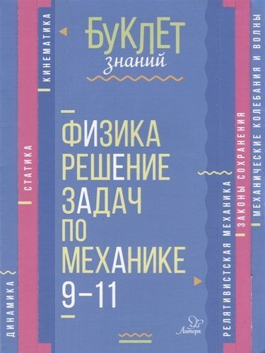 Обложка книги Буклет знаний. Физика 9-11 классы. Решение задач по механике, Автор Хребтов В.А., издательство ЛИТЕРА | купить в книжном магазине Рослит