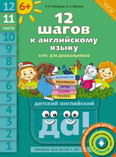 Обложка книги 12 шагов к английскому языку. Часть 11. Пособие для детей 6 лет, Автор Мильруд Р. П., издательство Титул | купить в книжном магазине Рослит