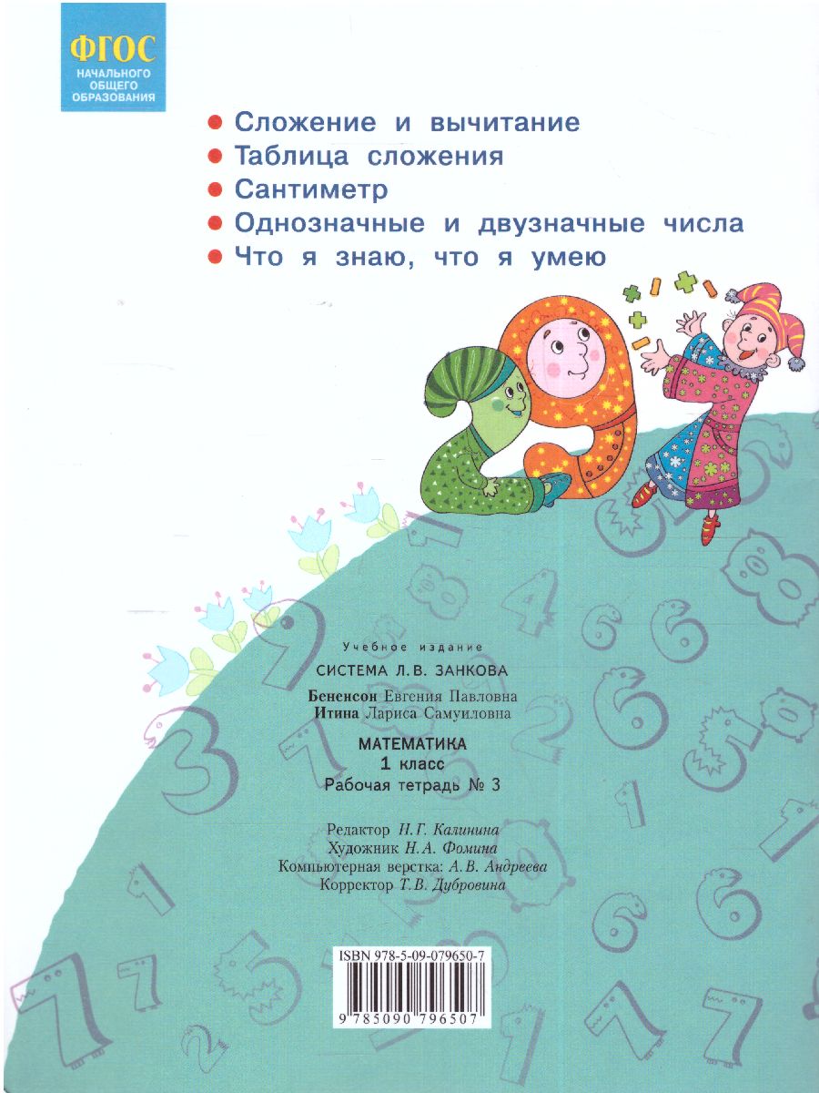 Обложка книги Математика 1 класс. Рабочая тетрадь в 4-х частях. Часть 3, Автор Бененсон Е.П. Итина Л.С, издательство Просвещение/Союз                                   | купить в книжном магазине Рослит