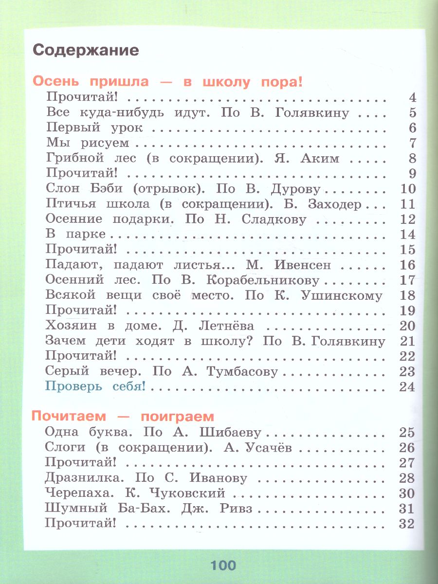 Обложка книги Чтение 2 класс. Учебник в 2-х частях. Часть 1. Для специальных (коррекционных) образовательных учреждений VIII вида, Автор Ильина С.Ю. Аксенова А.К. Головкина Т.М., издательство Просвещение | купить в книжном магазине Рослит