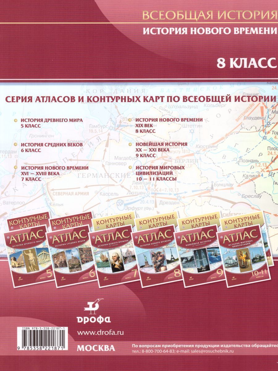 картинка Атлас История Нового времени XIX в. 8 класс. ФГОС от магазина Рослит