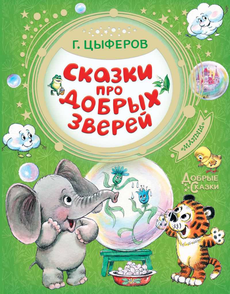 Обложка Сказки про добрых зверей / Добрые Сказки, издательство АСТ | купить в книжном магазине Рослит