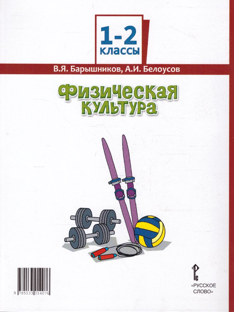 Обложка книги Физическая культура 1-2 класс. Учебник, Автор Барышников В.Я. Белоусов В.И., издательство Русское слово | купить в книжном магазине Рослит