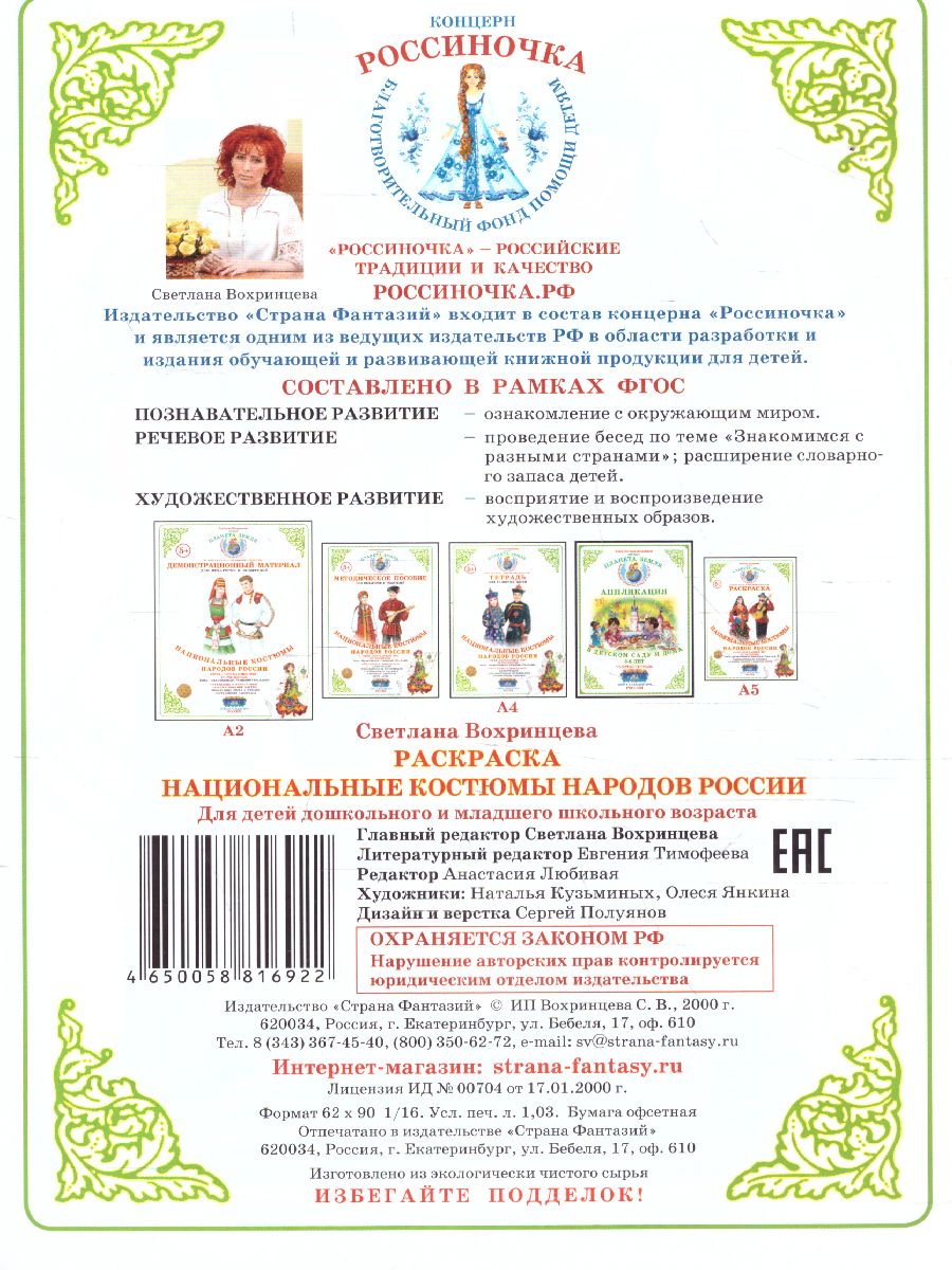 Обложка книги Раскраска "Национальные костюмы-3.Народы России", Автор , издательство Страна фантазий | купить в книжном магазине Рослит