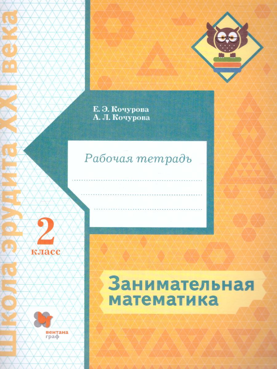 Обложка книги Занимательная Математика 2 класс. Рабочая тетрадь. ФГОС, Автор Кочурова Е.Э. Кочурова А.Л., издательство Просвещение/Союз                                   | купить в книжном магазине Рослит