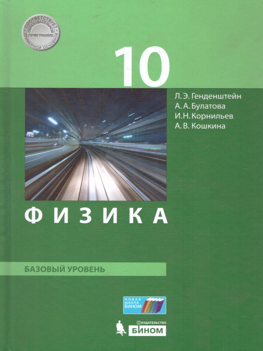 Обложка книги Физика 10 класс. Базовый уровень. Учебник, Автор Генденштейн Л.Э. Булатова А.А. Корнильев И.Н. Кошкина А.В., издательство Бином | купить в книжном магазине Рослит