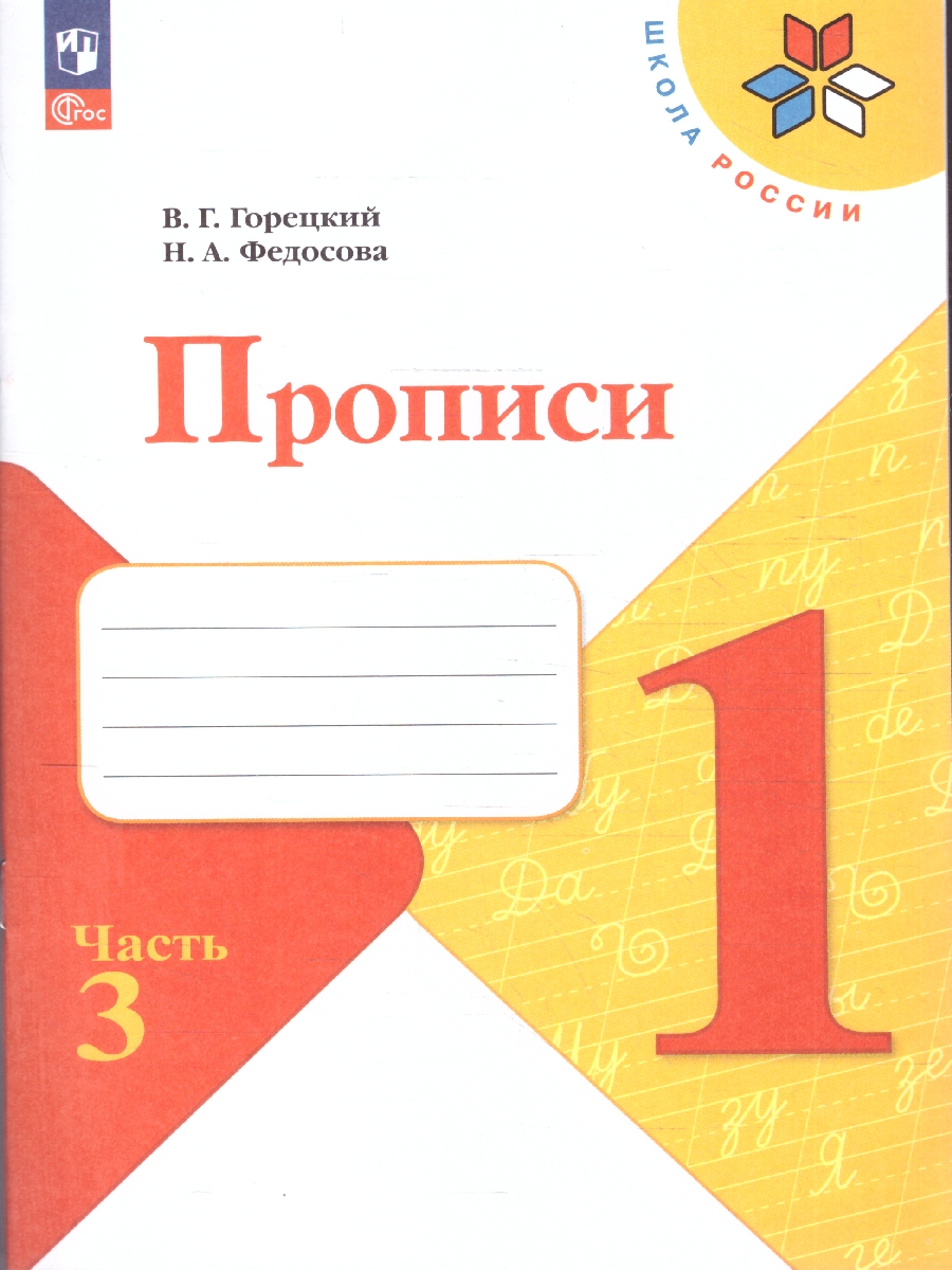 Обложка книги Прописи к азбуке. В четырех частях  Часть 3. 4-е издание, Автор Горецкий В.Г. Федосова Н.А., издательство Просвещение | купить в книжном магазине Рослит
