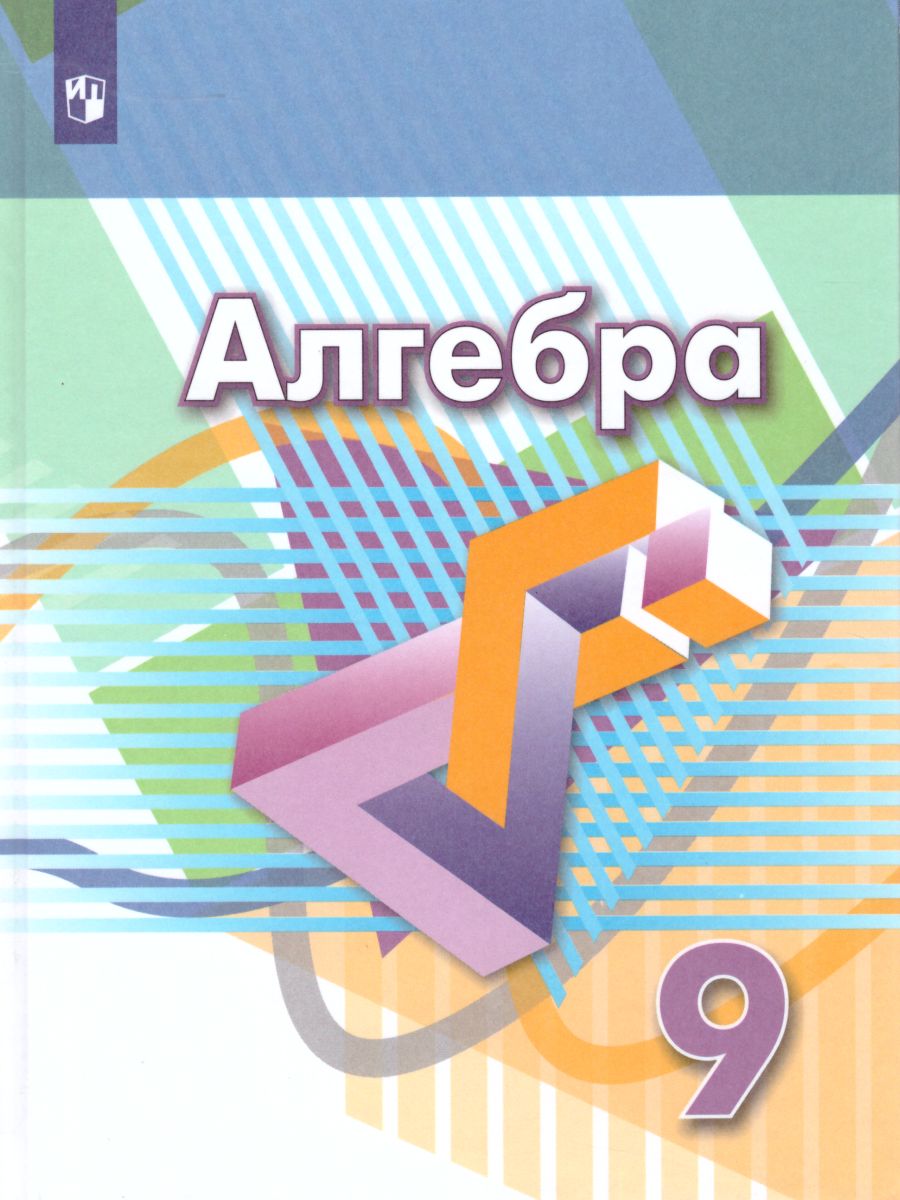 Обложка книги Алгебра 9 класс. Функции. Анализ данных. Учебник, Автор Дорофеев Г.В. Суворова С.Б. Бунимович Е.А., издательство Просвещение | купить в книжном магазине Рослит
