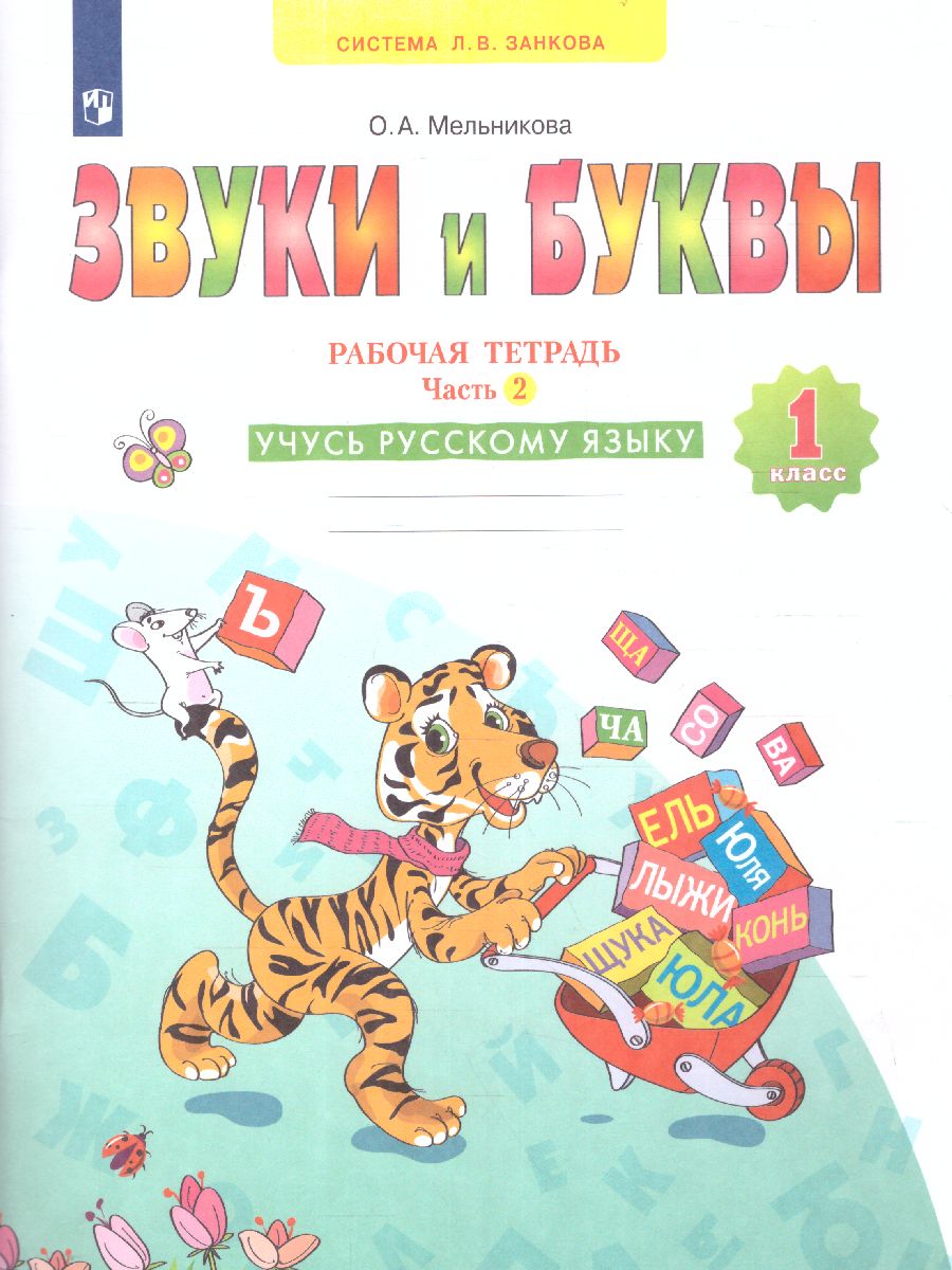 Обложка книги Звуки и буквы. Рабочая тетрадь для учащихся 1 класс. Часть 2. ФГОС, Автор Мельникова, издательство Просвещение/Союз                                   | купить в книжном магазине Рослит
