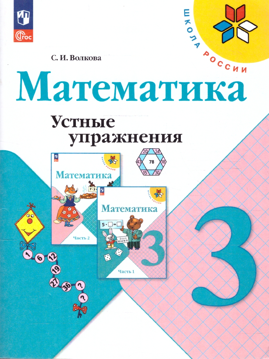 Обложка книги Математика 3 класс. Устные упражнения. УМК Школа России. ФГОС, Автор Волкова С. И., издательство Просвещение | купить в книжном магазине Рослит