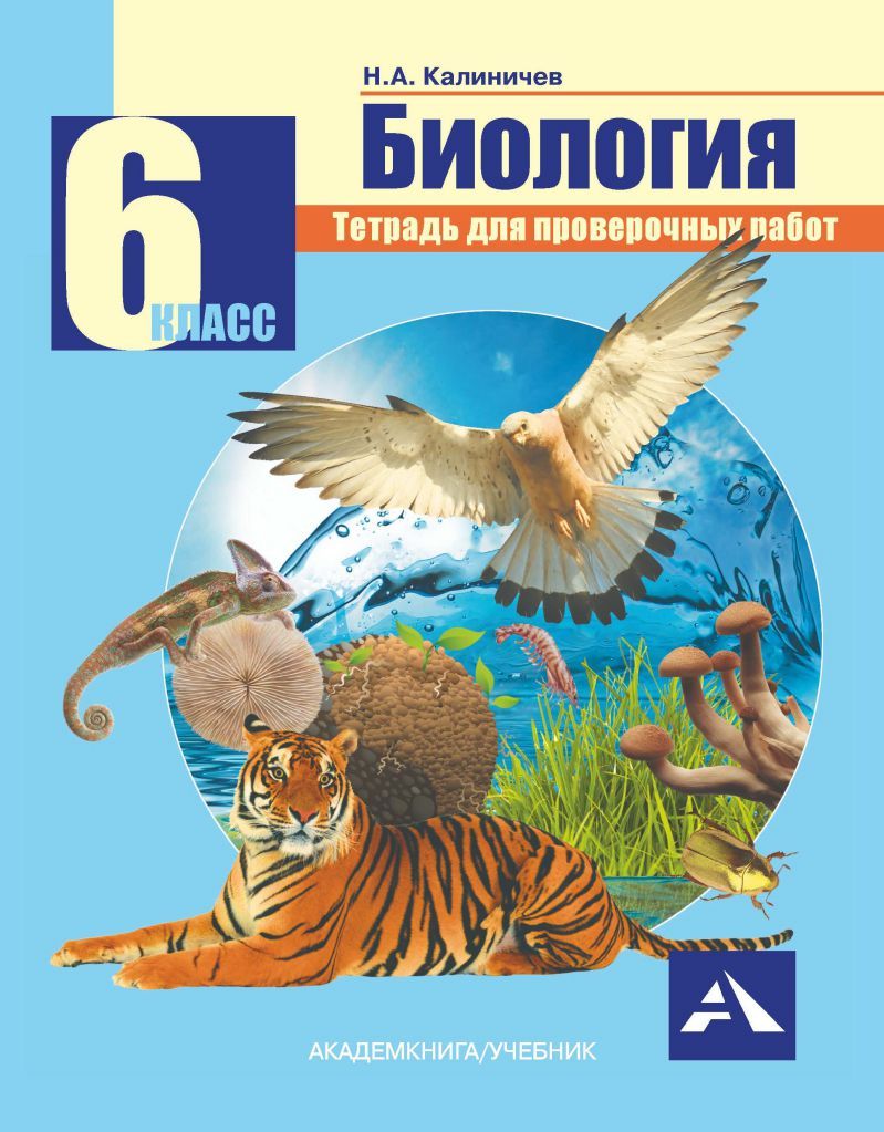 Обложка книги Биология 6 класс. Тетрадь для проверочных работ. ФГОС, Автор Калиничев Н.А., издательство Академкнига/Учебник | купить в книжном магазине Рослит
