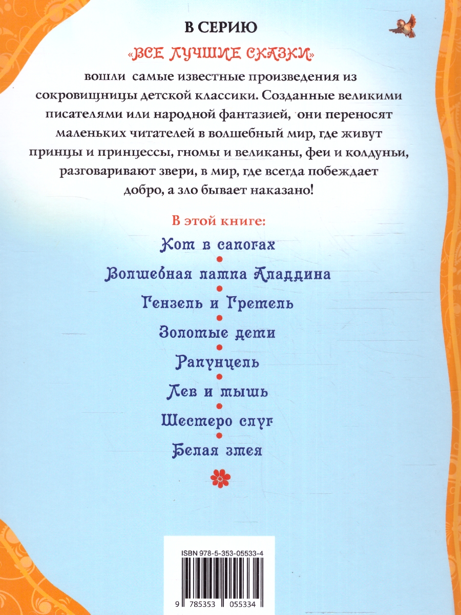Обложка Лучшие сказки мира, издательство РОСМЭН | купить в книжном магазине Рослит