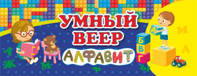 Обложка книги Умный веер. Русский алфавит: с занимательными заданиями, Автор НВУ-4, издательство Учитель | купить в книжном магазине Рослит