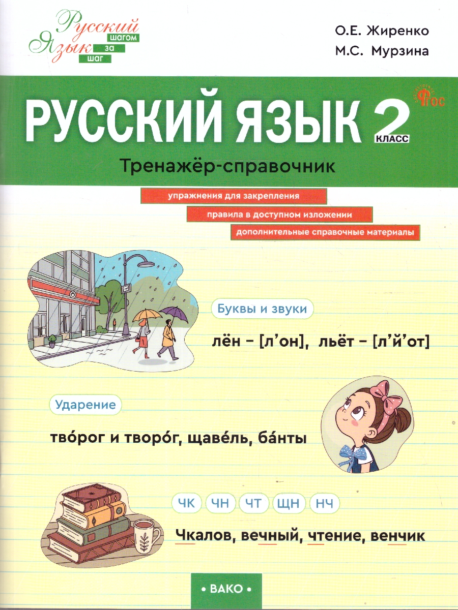 Обложка книги Русский язык 2 класс Тренажер-справочник, Автор Жиренко О.Е., издательство Вако | купить в книжном магазине Рослит