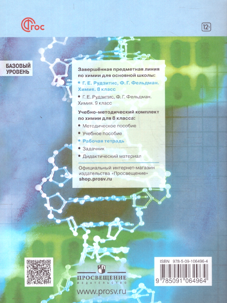 Обложка книги Химия 8 класс. Рабочая тетрадь к новому учебному пособию. ФГОС, Автор Габрусева Н. И., издательство Просвещение | купить в книжном магазине Рослит