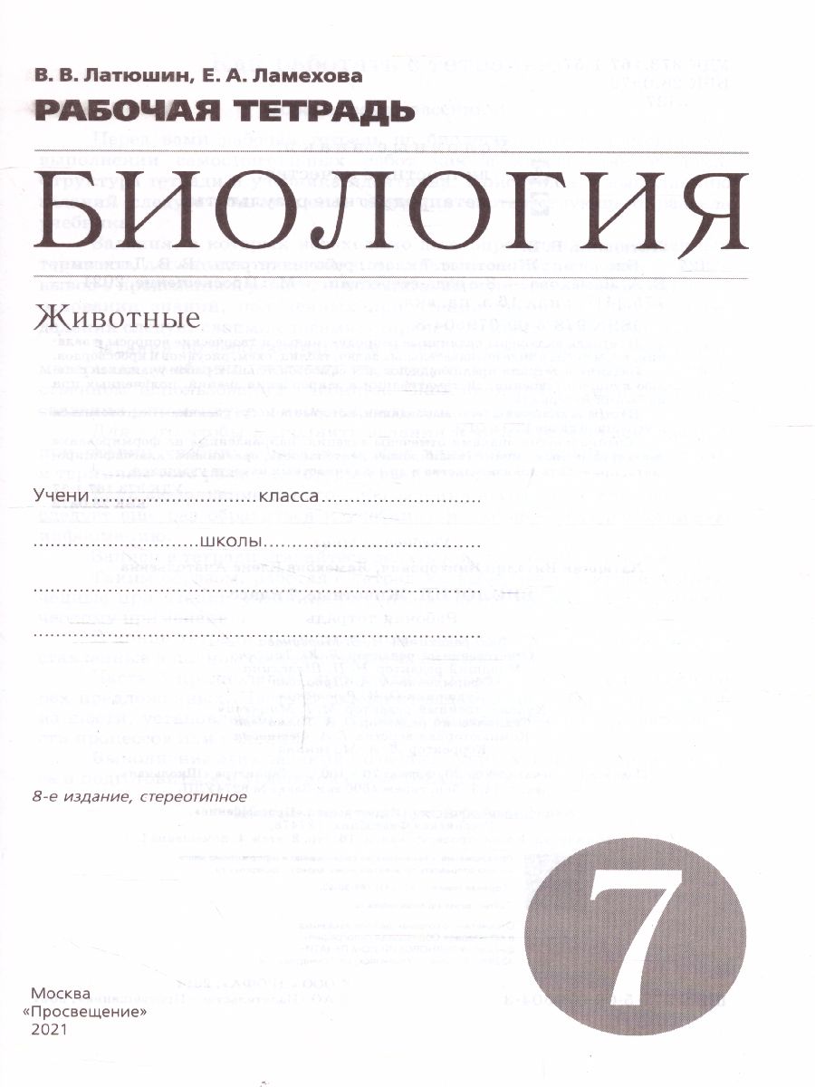 Обложка книги Биология 7 класс. Животные. Рабочая тетрадь. С тестовыми заданиями ЕГЭ. Вертикаль. ФГОС, Автор Латюшин В.В. Ламехова Е.А., издательство Дрофа | купить в книжном магазине Рослит