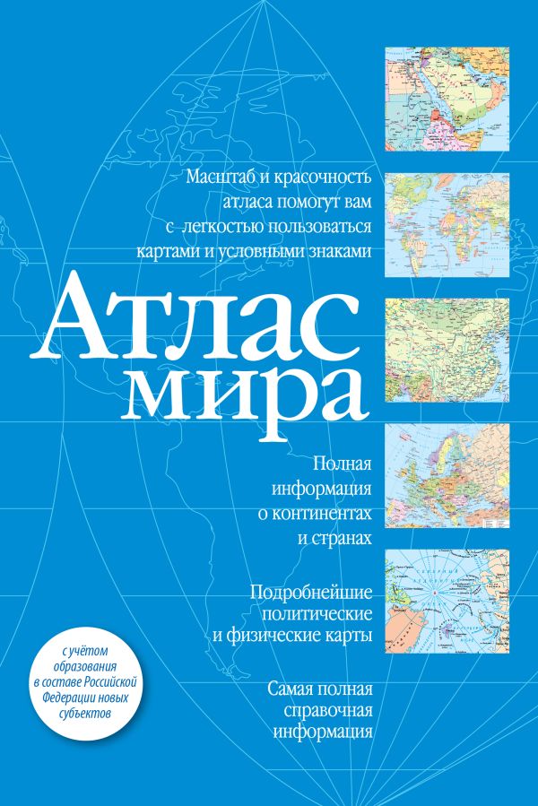 Обложка книги Атлас мира. В новых границах, Автор ., издательство АСТ | купить в книжном магазине Рослит