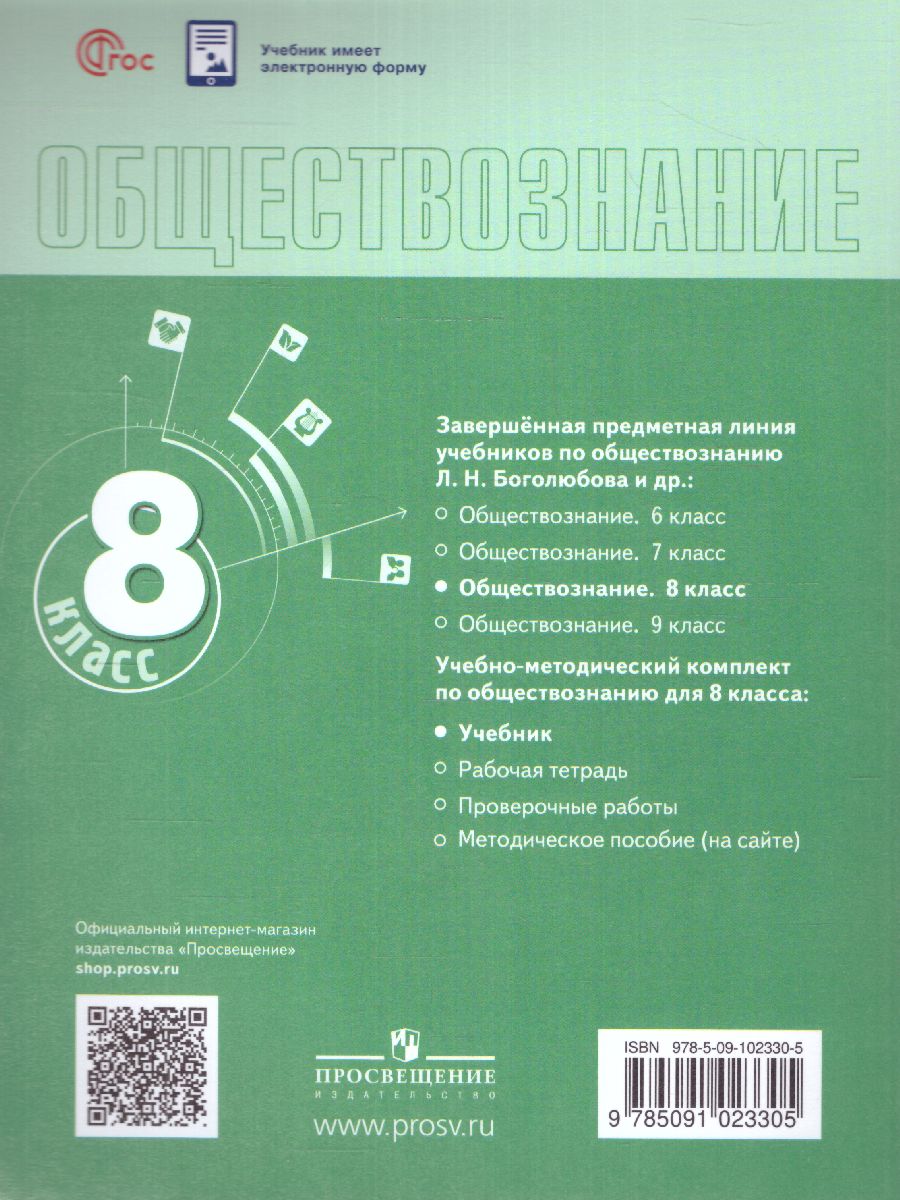 Обложка книги Обществознание 8 класс. Учебник (ФП2022), Автор Боголюбов Л.Н. Городецкая Н. Иванова Л.Ф., издательство Просвещение | купить в книжном магазине Рослит