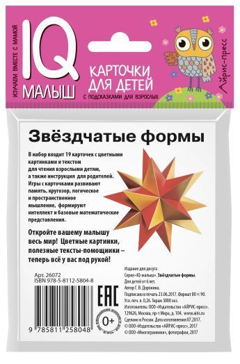 Обложка книги Умный малыш. Звездчатые формы. Набор карточек для детей, Автор Доронина Г.В., издательство Айрис | купить в книжном магазине Рослит