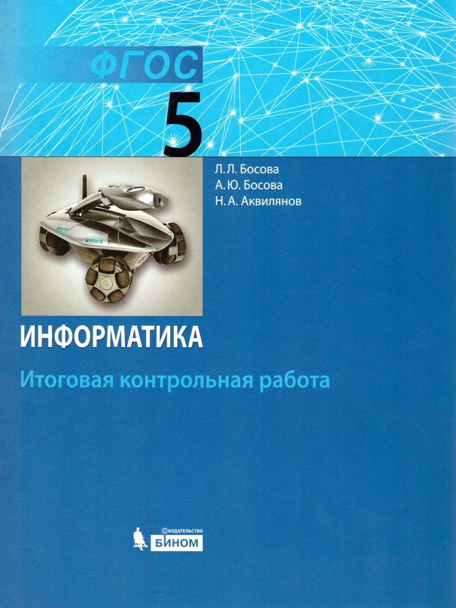 Обложка книги Информатика 5 класс. Итоговая контрольная работа. ФГОС, Автор Босова Л.Л. Босова А.Ю. Аквилянов Н.А., издательство Бином | купить в книжном магазине Рослит