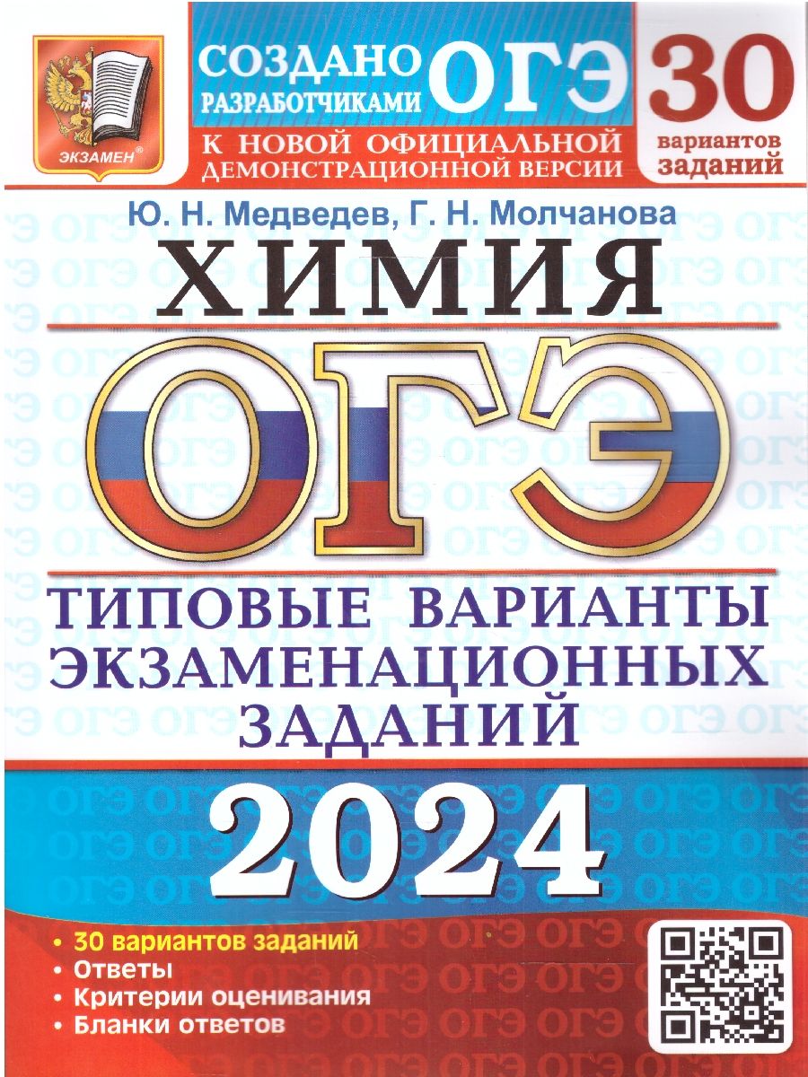 картинка ОГЭ 2024 Химия 30 вариантов ТВЭЗ от магазина Рослит
