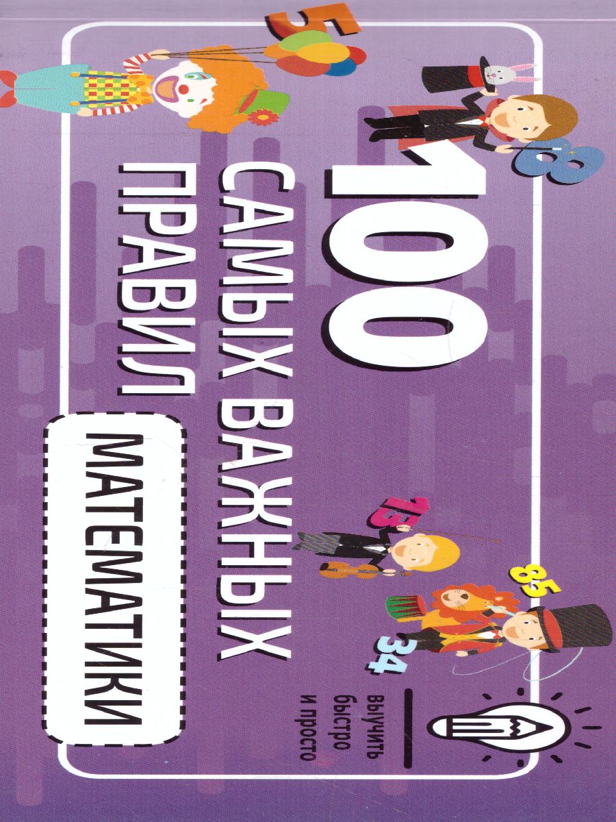 Обложка книги 100 самых важных правил математики быстро и просто. Выучить быстро и просто, Автор ., издательство АСТ | купить в книжном магазине Рослит