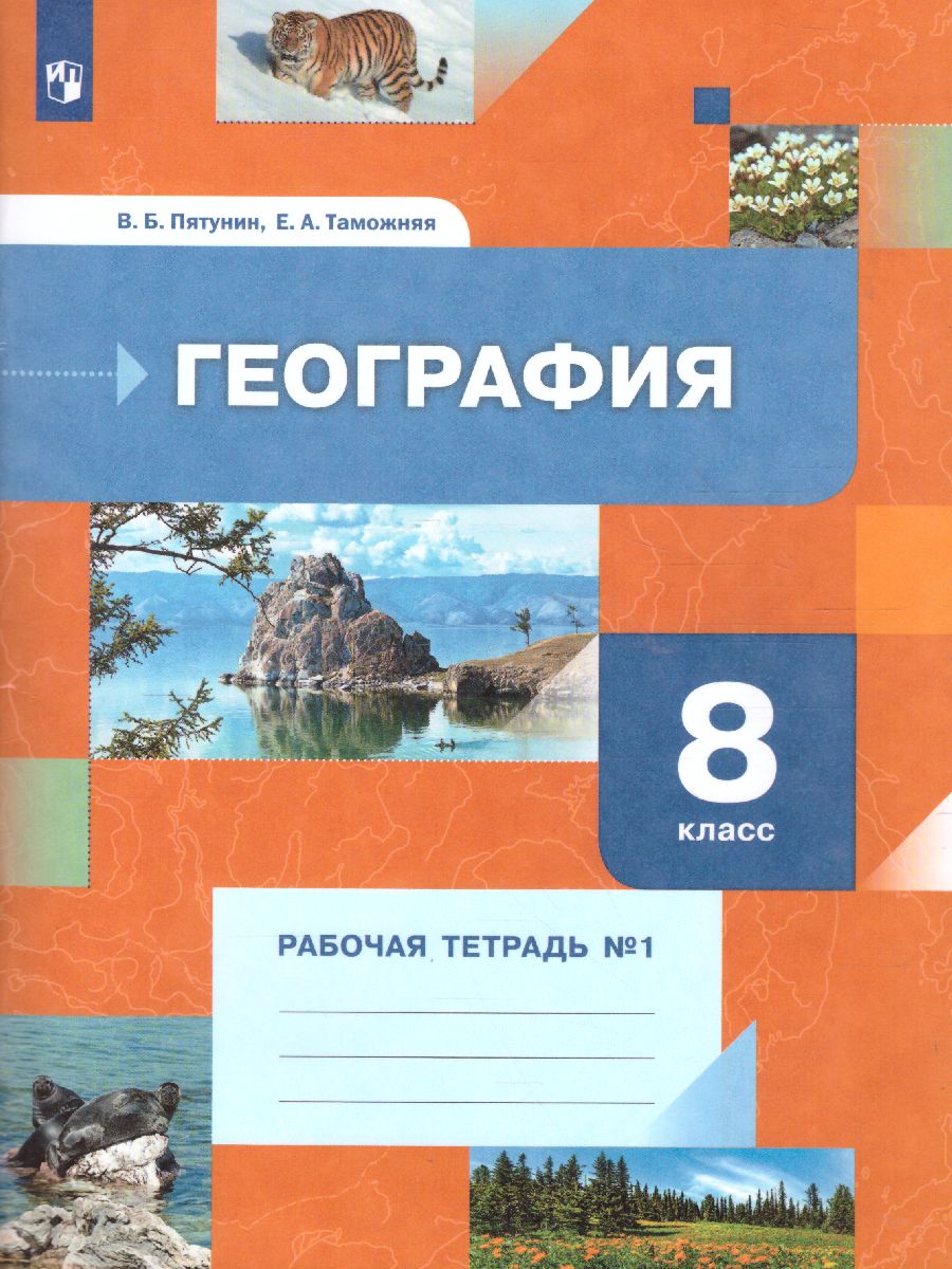 Обложка книги География 8 класс. Рабочая тетрадь №1 к новой версии учебника, Автор Пятунин В.Б. Таможняя Е.А., издательство Просвещение/Союз                                   | купить в книжном магазине Рослит