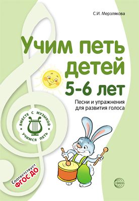 Обложка книги Вместе с музыкой. Учим петь детей 5-6 лет. Песни и упражнения для развития голоса. ФГОС, Автор Мерзлякова С.И., издательство Сфера | купить в книжном магазине Рослит