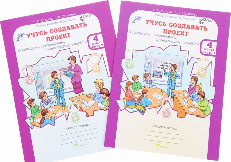 Обложка книги Учусь создавать проект 4 класс. Рабочая тетрадь в 2-х частях. Часть 1, Автор Сизова Р.И. Селимова Р.Ф., издательство Росткнига | купить в книжном магазине Рослит
