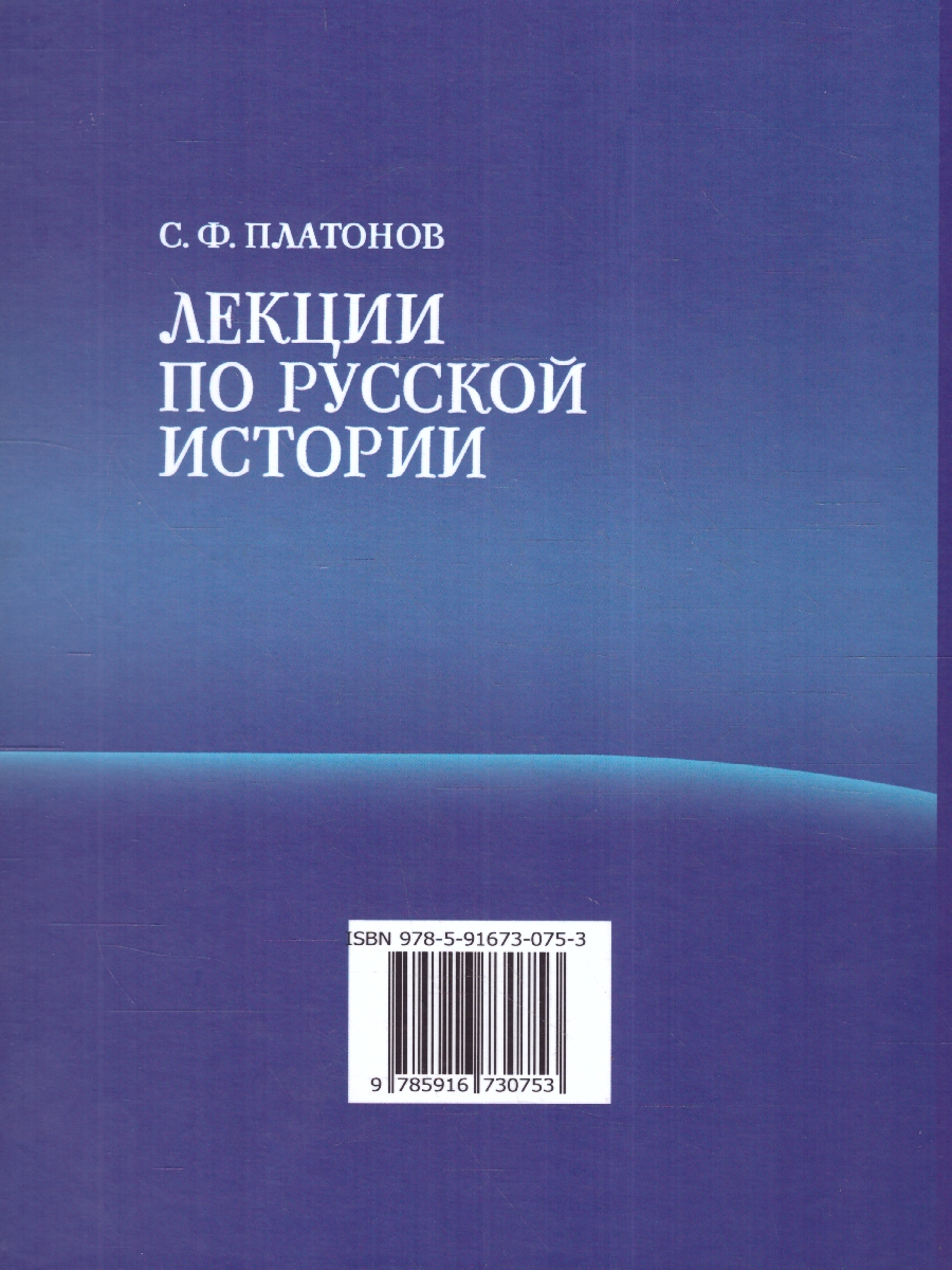 Обложка книги Лекции по русской истории. С древнейших времен, Автор Платонов С.Ф., издательство ВИКТОРИЯ | купить в книжном магазине Рослит