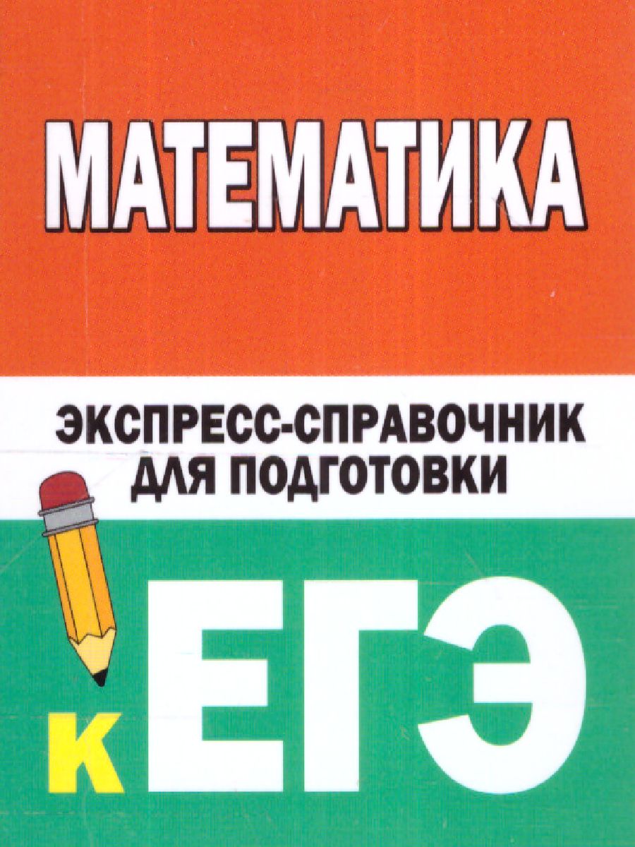 Обложка книги Математика. Экспресс-справочник для подготовки к ЕГЭ, Автор Вилейкин К.Н. Любашевская Н.П., издательство АСТ | купить в книжном магазине Рослит