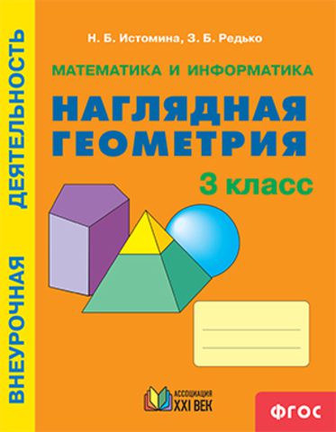 картинка Математика и информатика: Наглядная геометрия. Тетрадь для 3 класса общеобразовательных организаций, учебное пособие от магазина Рослит