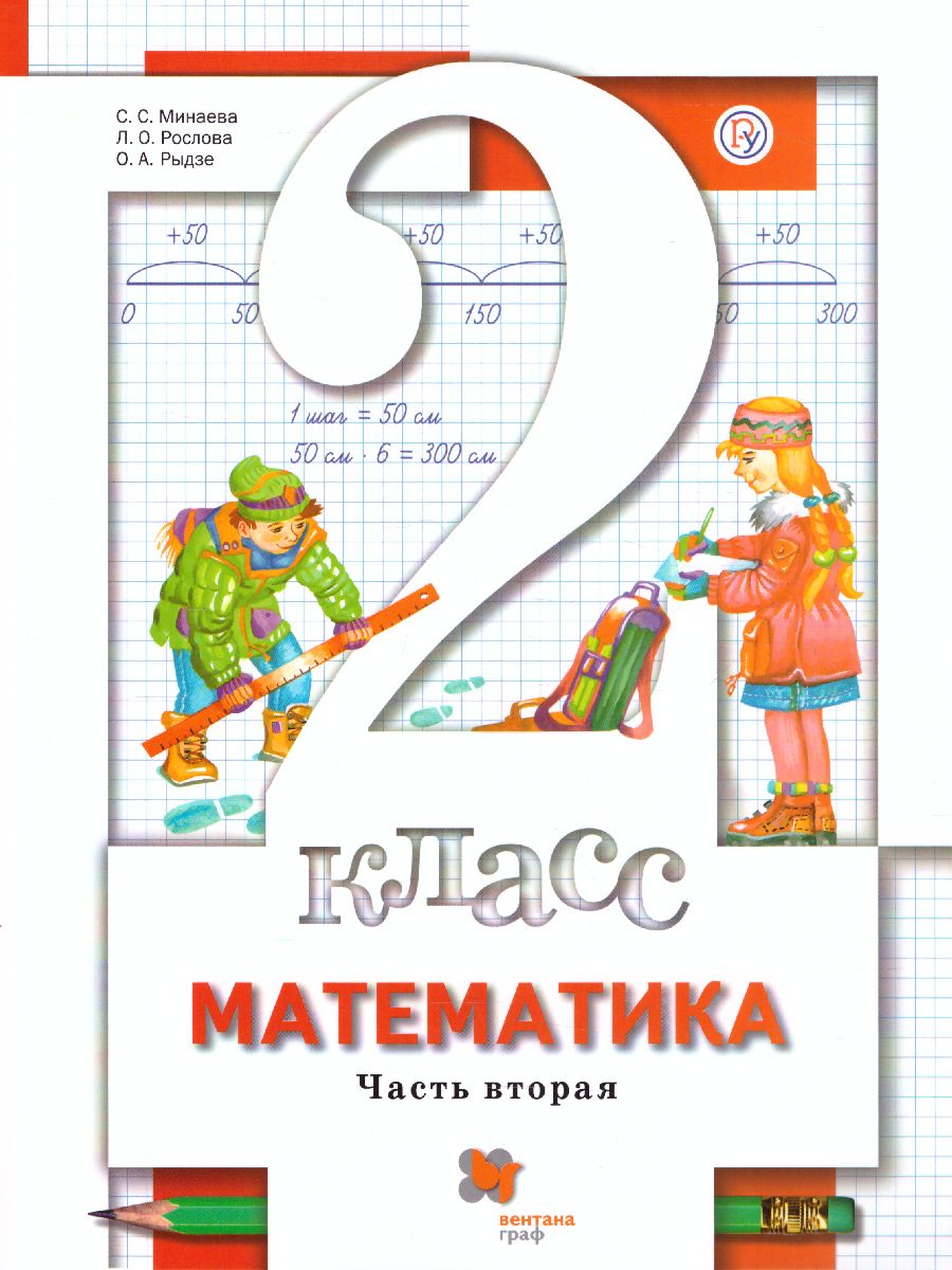 картинка Математика 2 класс (в двух частях). Часть 2. ФГОС от магазина Рослит