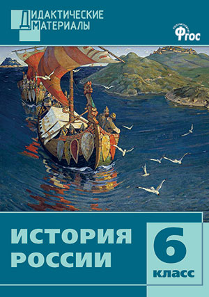 Обложка книги История России 6 класс. Разноуровневые задания. ФГОС, Автор Уткина Э.В., издательство Вако | купить в книжном магазине Рослит