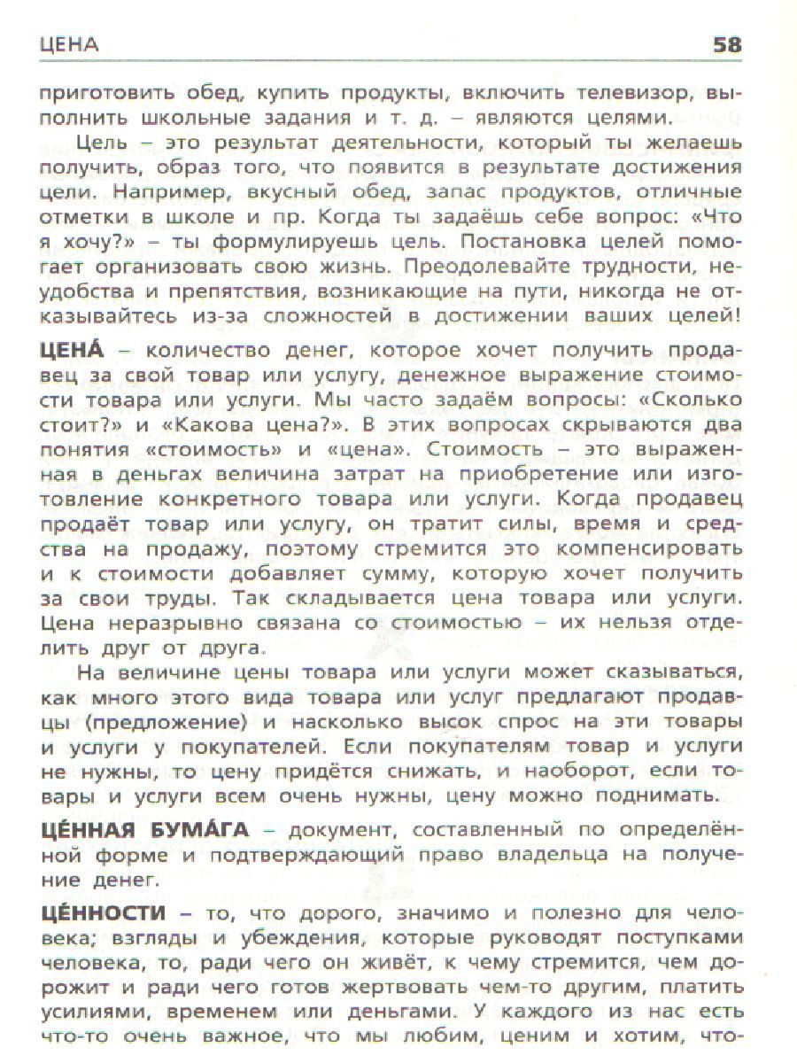 Обложка книги Словарь Финансовая грамотность: основные термины/ ШС (Вако), Автор Семенкова Е.В., издательство Вако | купить в книжном магазине Рослит