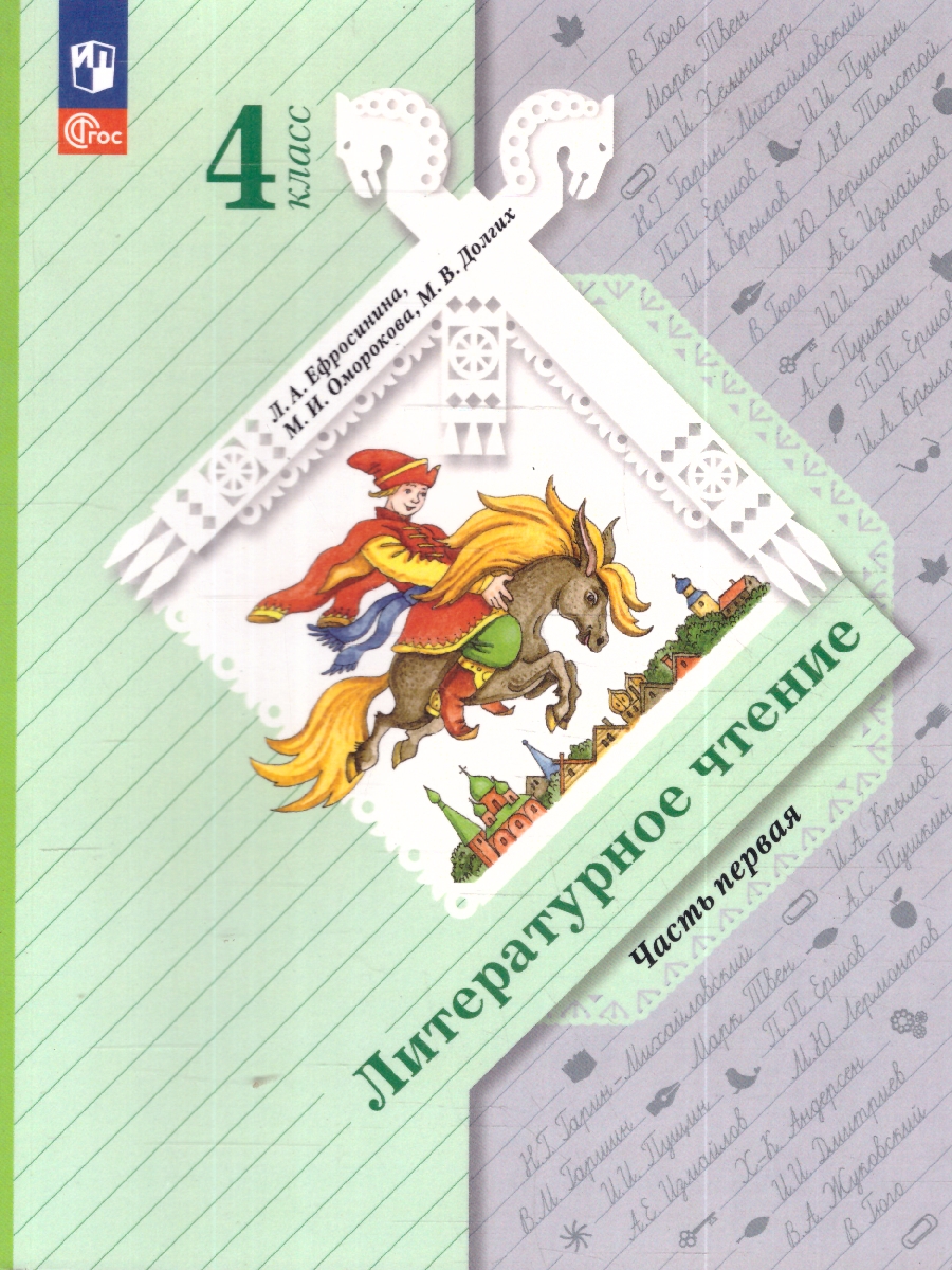 Обложка книги Литературное чтение 4 класс. Учебное пособие. В 2-х частях. Часть 1, Автор Ефросинина Л.А. Оморокова М.И. Долгих М.В., издательство Просвещение/Союз                                   | купить в книжном магазине Рослит